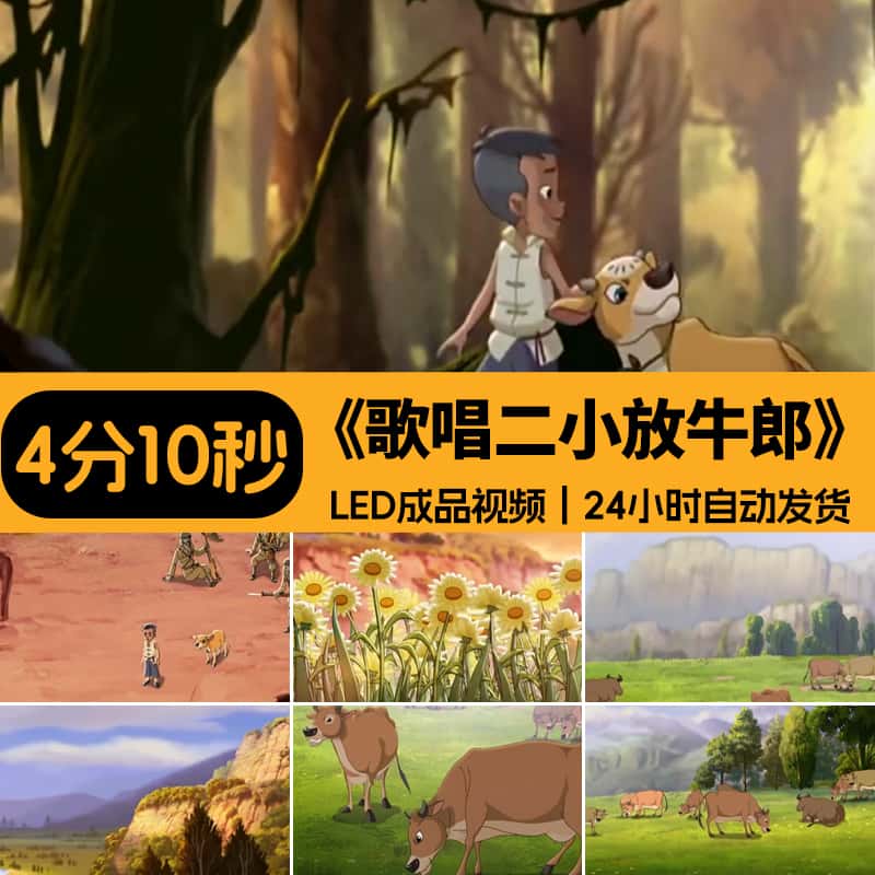 《歌唱二小放牛郎》儿童歌曲王二小舞台情景剧背景LED大屏幕 视频