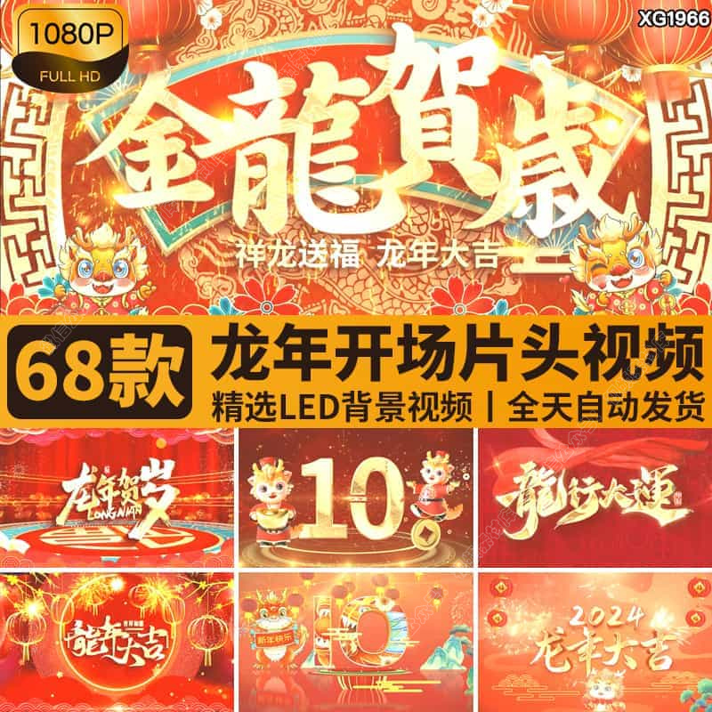 2024龙年开场片头喜庆倒计时春节新年会晚会舞台LED背景视频素材