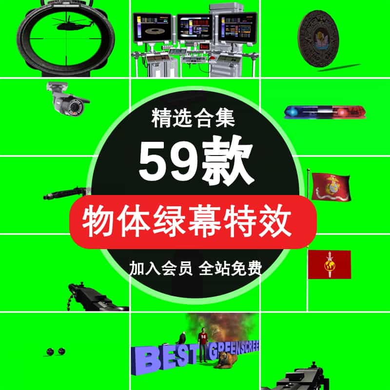 物体1绿幕特效合集