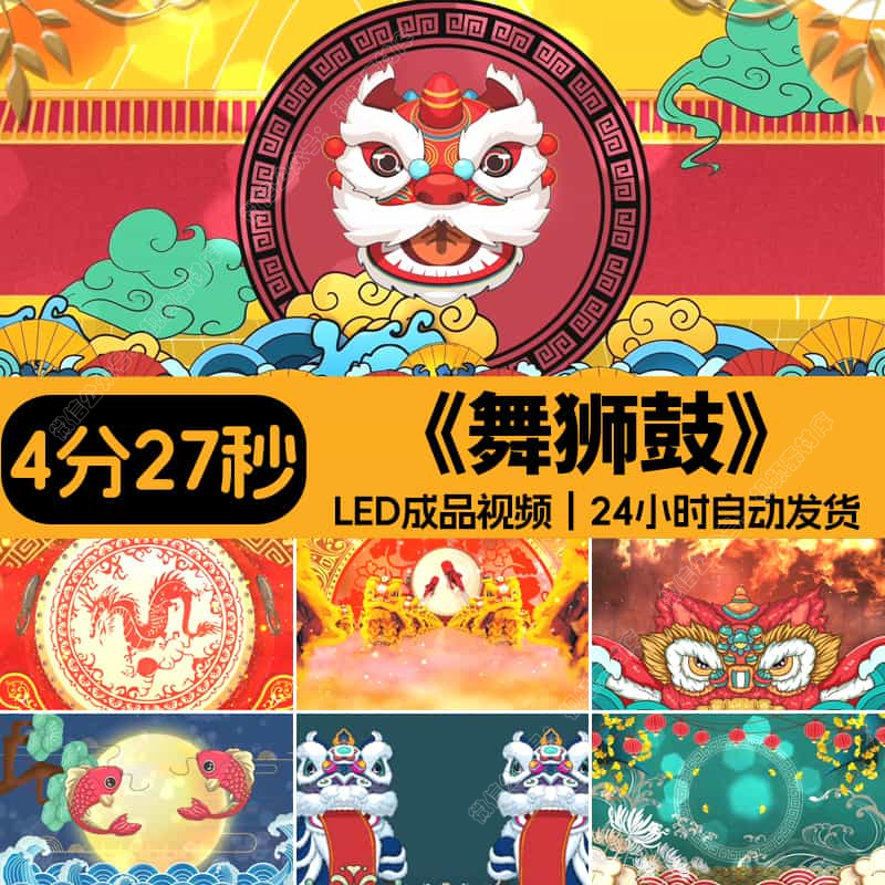 舞狮鼓开场古风喜庆演出活动LED大屏背景视频设计素材源文件模板