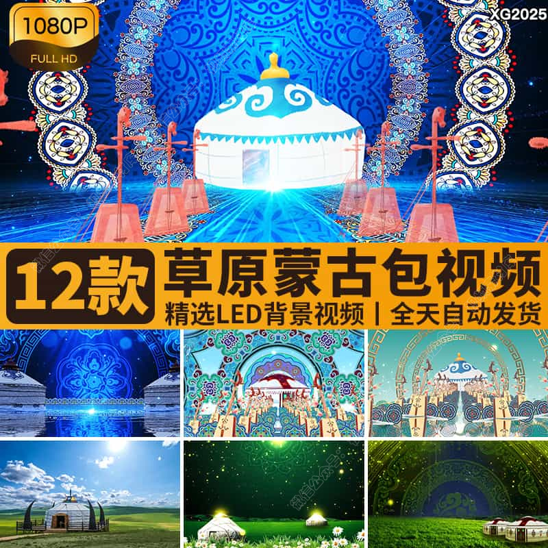 草原内蒙古包民族风舞蹈表演舞台LED大屏幕背景动态高清视频素材