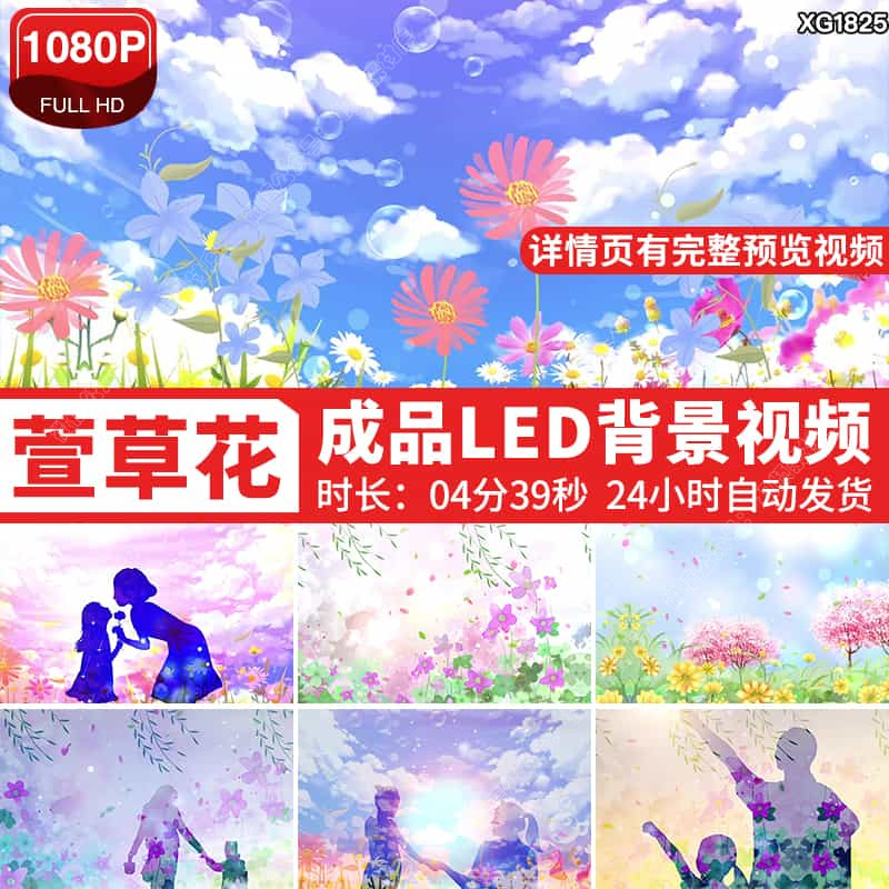 萱草花歌曲背景感恩父母亲节温馨儿童晚会大屏幕LED背景视频素材