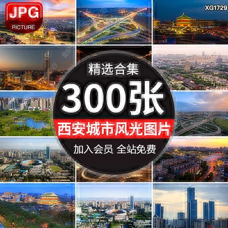 西安城市风光建筑旅游景点钟楼兵马俑大唐不夜城夜景JPG图片素材