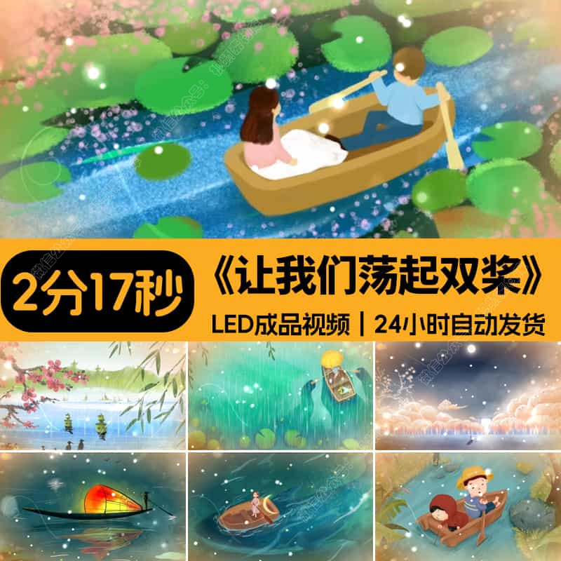 让我们荡起双桨_童声合唱伴奏六一儿童晚会led大屏幕背景视频素材