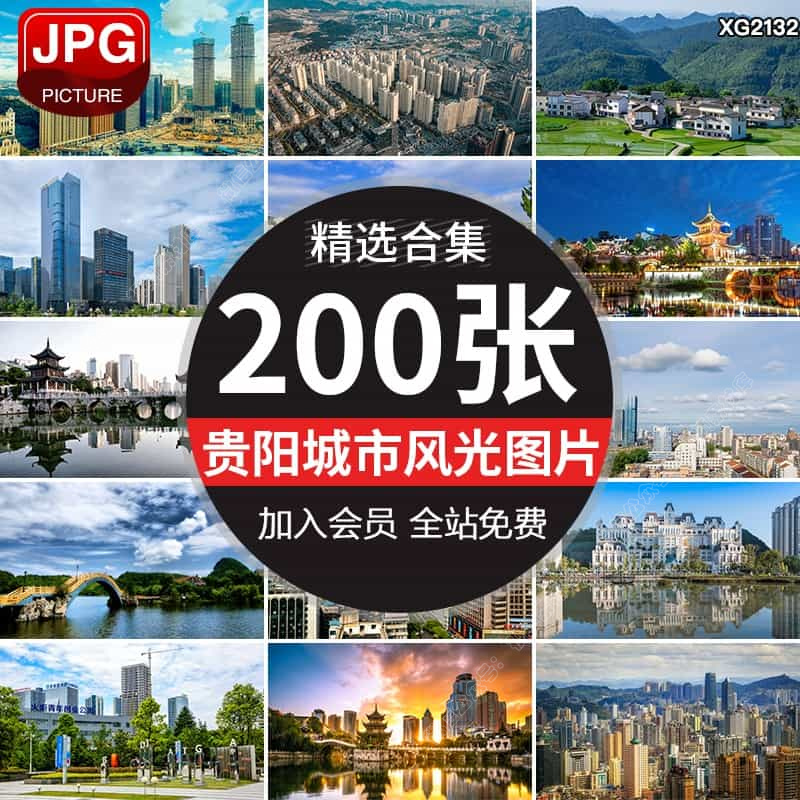 贵州贵阳城市建筑风光甲秀楼黔灵山青岩古镇花溪公园旅游图片素材