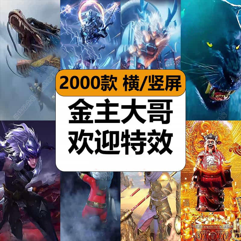 金主大哥大姐欢迎特效感谢帅气出场拉风排面抖音直播高清视频素材