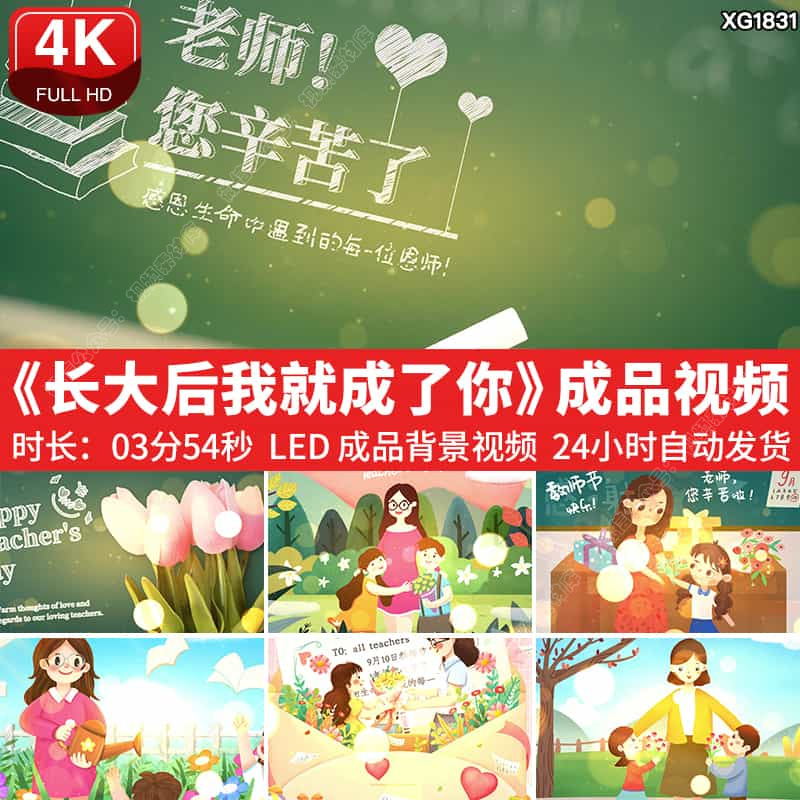 长大后我就成了你背景教师节感恩老师晚会LED大屏幕背景视频素材