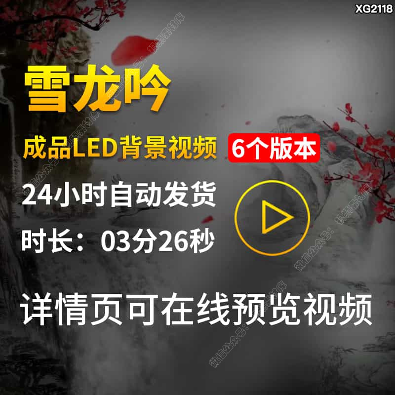 雪龙吟歌曲伴奏中国风水墨古风山水成品LED舞蹈舞台背景视频素材