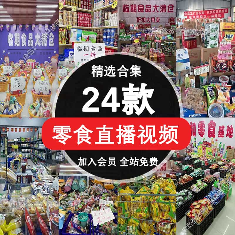 零食品带货清仓抖音半无人直播间绿幕背景视频素材图片话术录音频