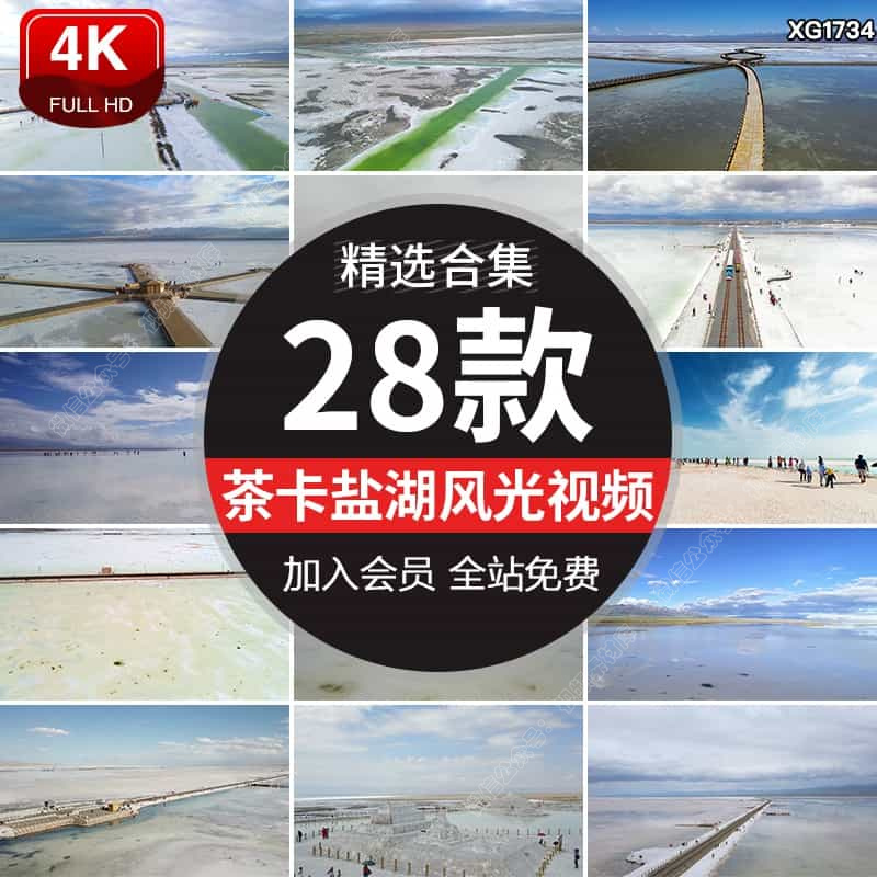 青海茶卡盐湖旅游景点小火车天空之境翡翠池自然风景航拍视频素材