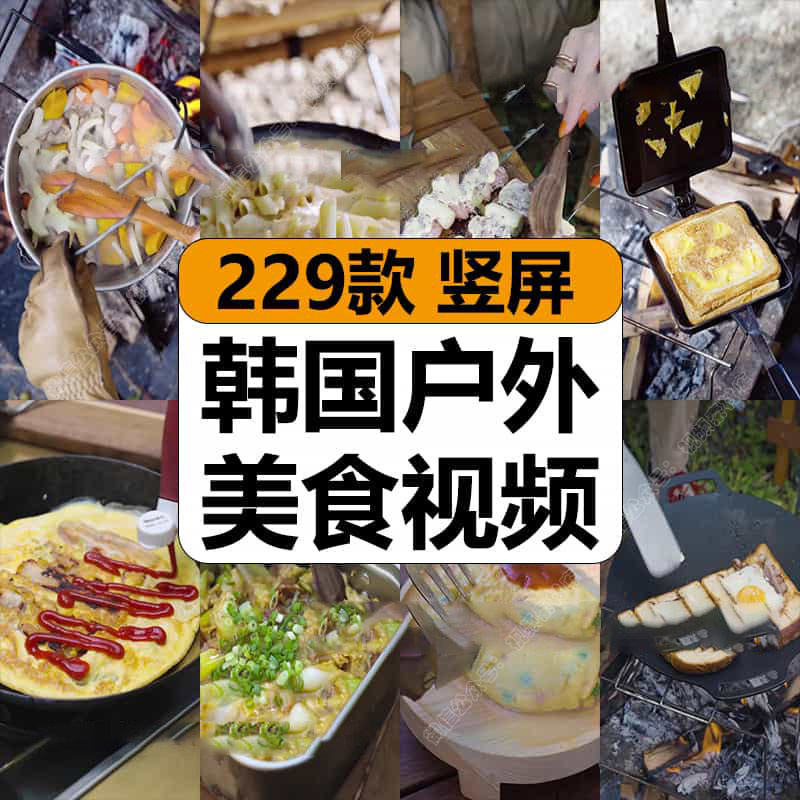 韩国户外露营野炊做饭小清新美食制作解压短视频高清小说推文素材