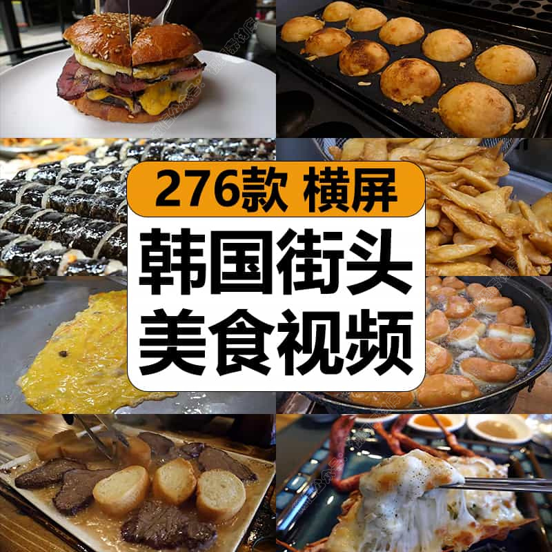 韩国街头美食料理烹饪特色小吃制作高清中视频计划解说剪辑长素材