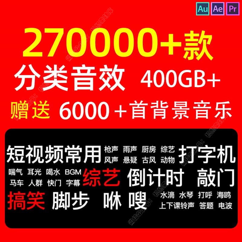 音效素材包背景音乐小说有声书影视配乐剪辑短视频PR后期AU音频AE