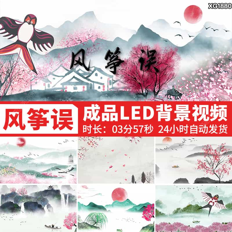 风筝误歌曲配乐背景中国风古风古典水墨晚会舞台LED成品视频素材