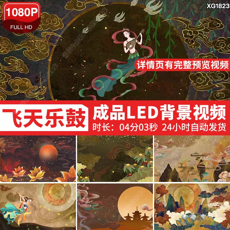 飞天乐鼓敦煌少数民族中国风古典动态大屏幕LED背景成品视频素材