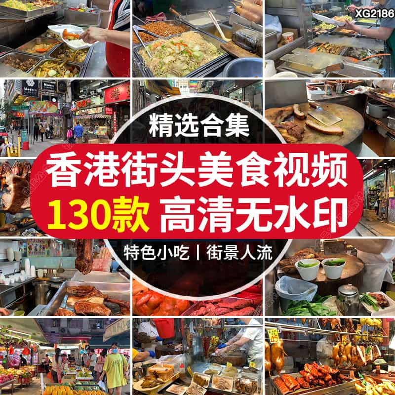香港城市街头美食特色小吃街景人流夜宵街道饭馆夜市高清视频素材【238期】