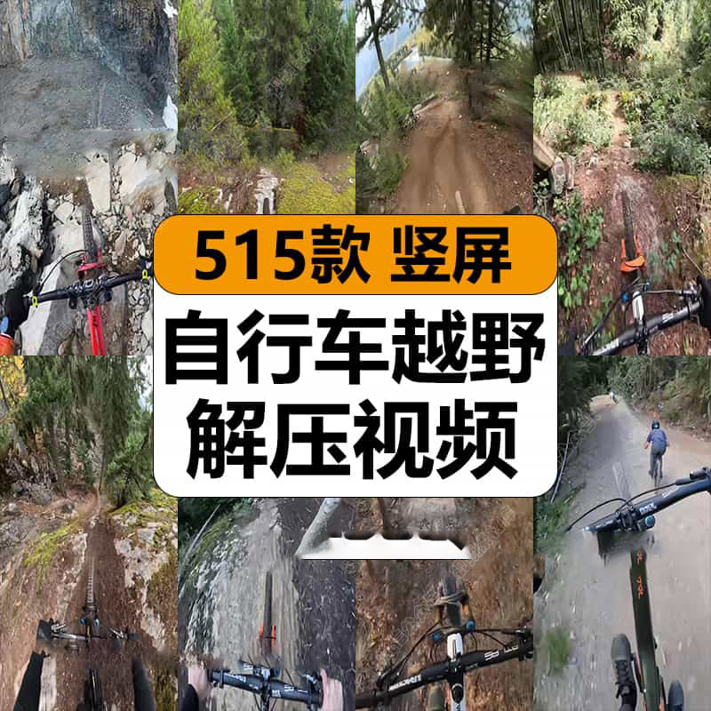 骑自行车越野极限运动山地森林冒险减解压高清短视频小说推文素材