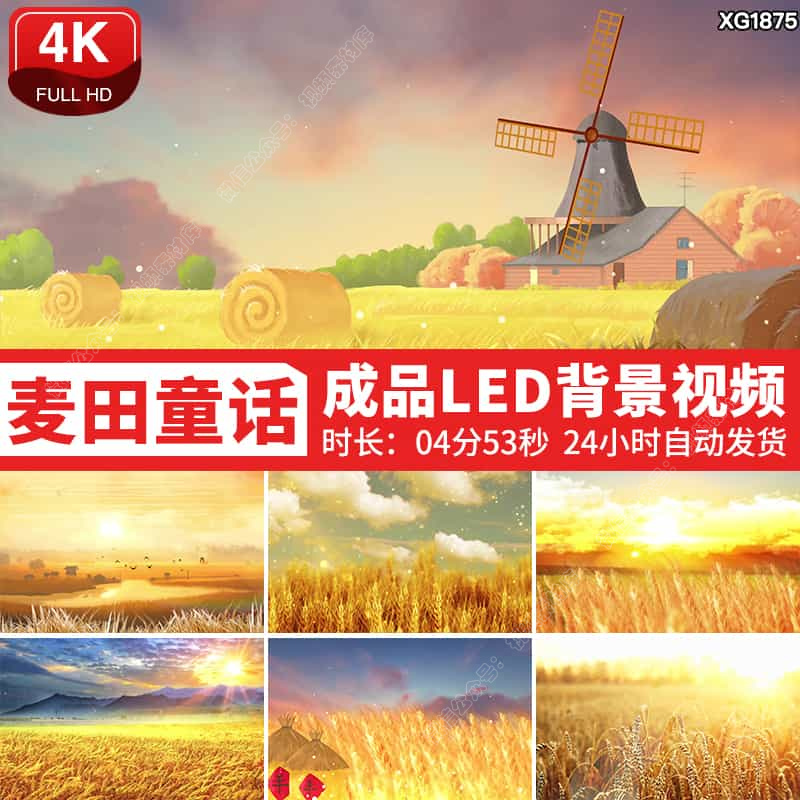 麦田童话秋天丰收小麦穗稻谷儿童舞蹈舞台背景大屏幕LED视频素材