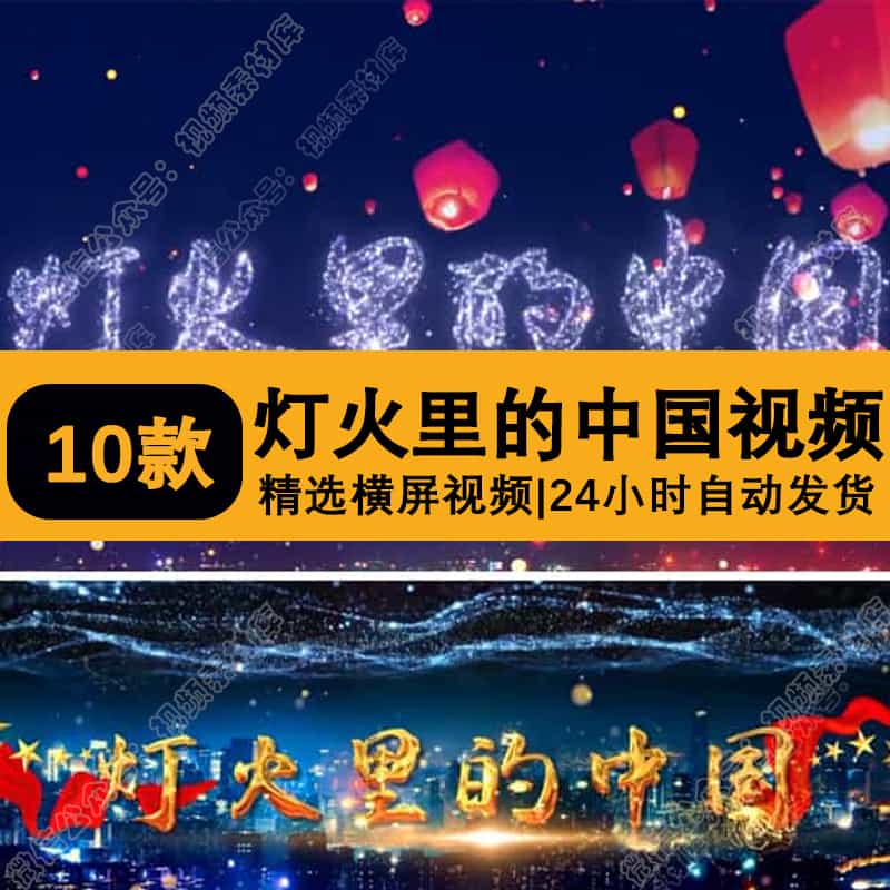 4K灯火里的中国视频伴奏舞台表演晚会演出led大屏幕背景视频素材
