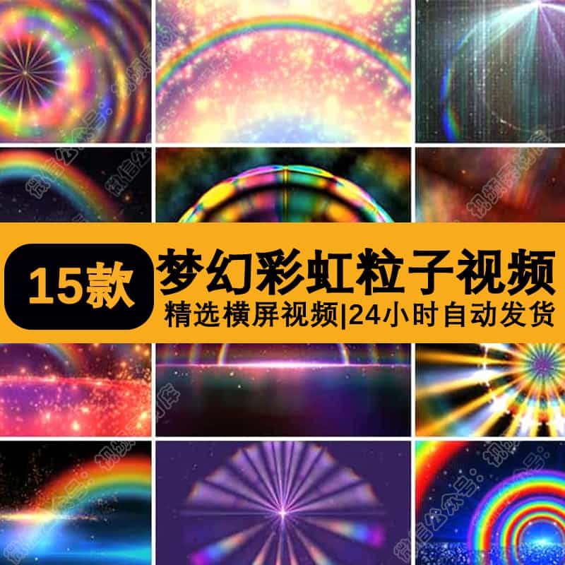 唯美梦幻七彩虹粒子光束光线抒情晚会舞台LED大屏幕背景视频素材
