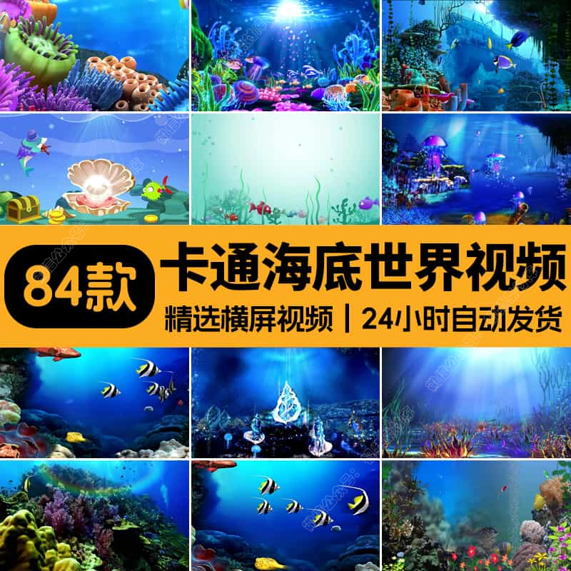 唯美梦幻海底世界-卡通鱼群海草水母海洋婚礼LED大屏背景视频素材