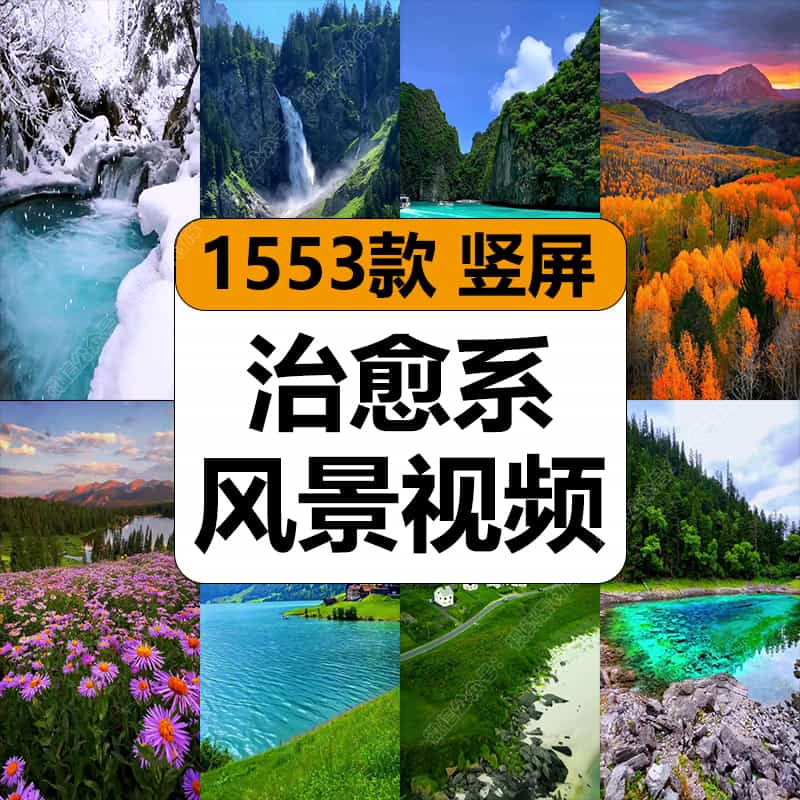唯美治愈系山河大海花草夜色自然风景抖音竖屏高清短视频剪辑素材