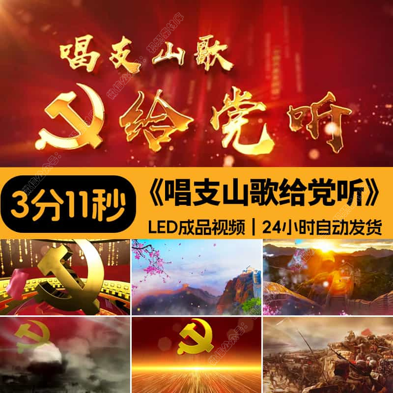 唱支山歌给党听LED背景_爱国歌曲歌颂祖国诗歌朗诵舞蹈视频素材