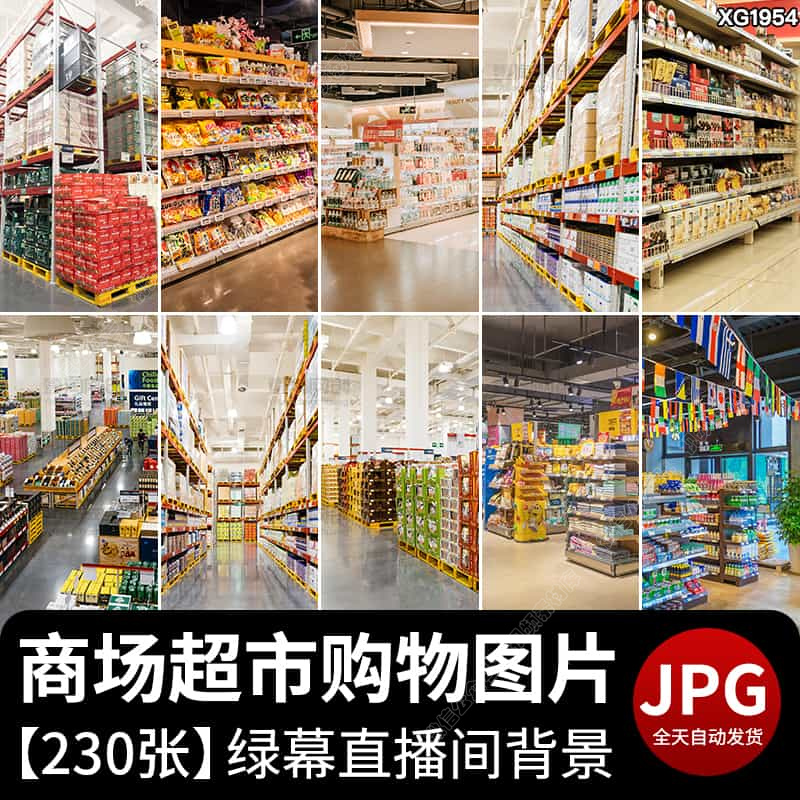 商场超市大型百货购物卖货架酒类食品零食虚拟背景直播间图片素材