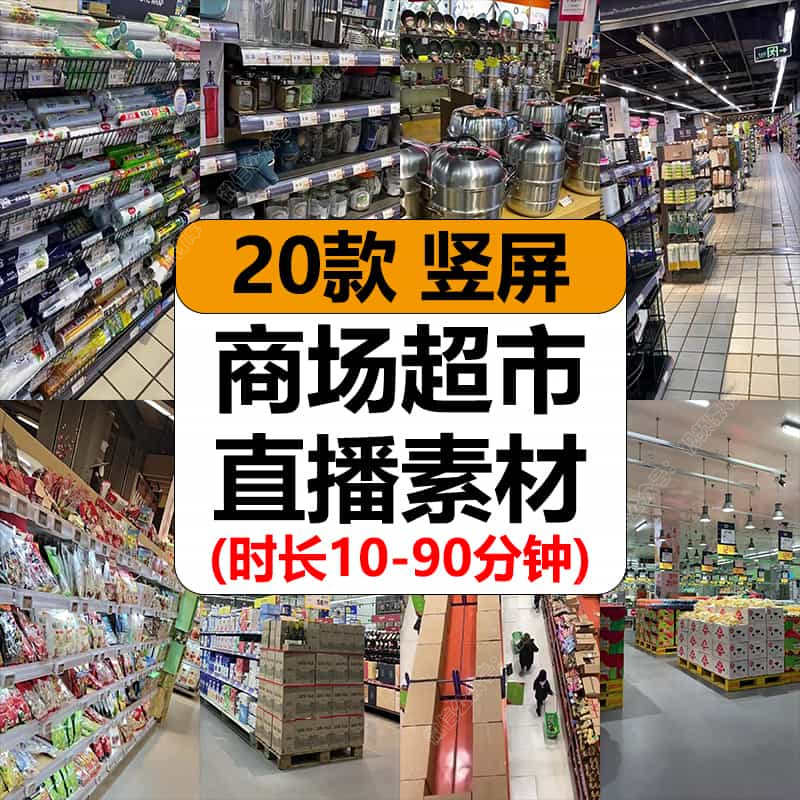 商场超市百货大卖场购物清仓现场高清抖音无人直播带货长视频素材