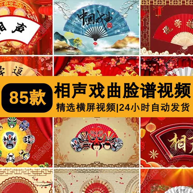 喜庆折扇相声戏曲小品脸谱中国风说学逗唱节目LED大屏幕视频素材