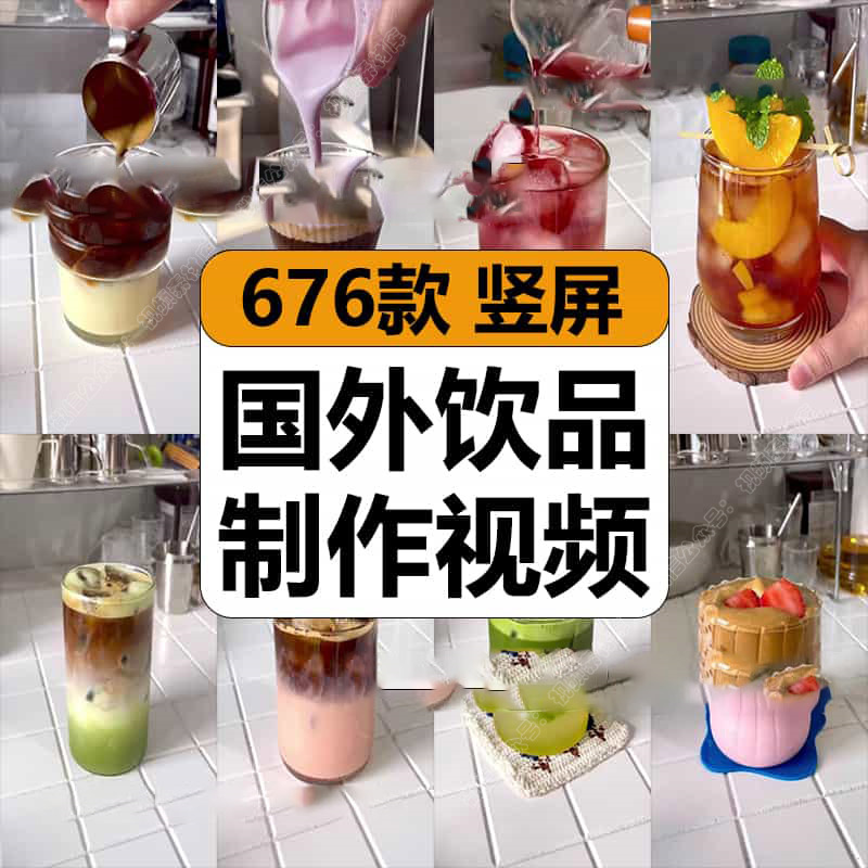 国外冷饮品奶茶咖啡创意饮料DIY制作解压短视频高清小说推文素材