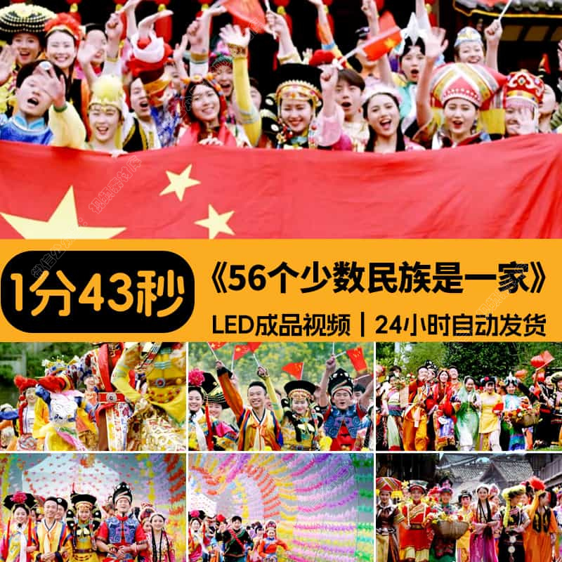 56个少数民族是一家和谐繁荣团结关爱LED舞蹈背景视频高清素材