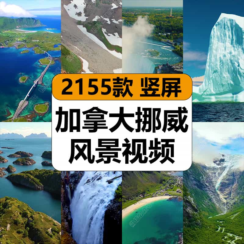 国外加拿大挪威自然风景航拍大海湖泊山脉抖音高清竖屏短视频素材