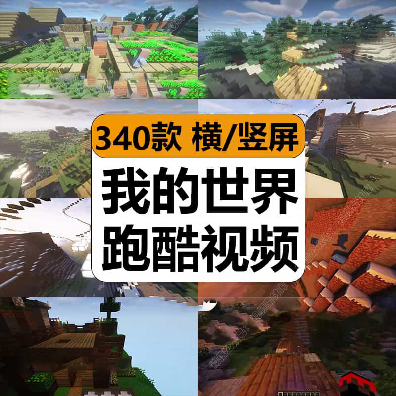 国外我的世界跑酷游戏休闲趣味减解压短视频高清抖音小说推文素材
