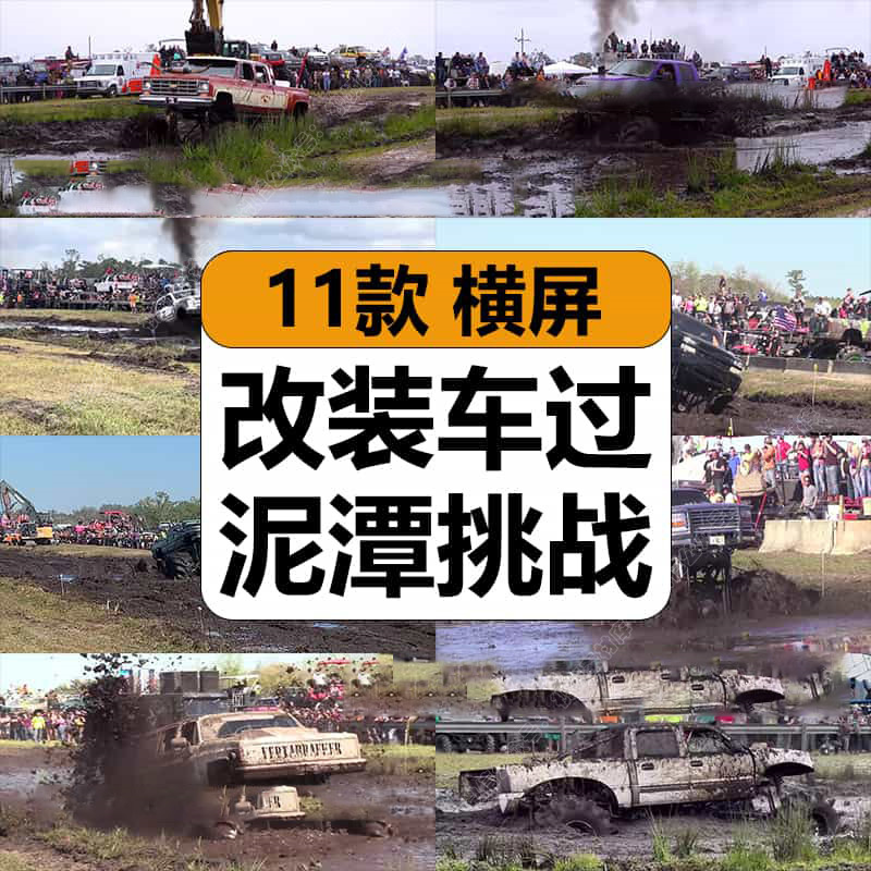 国外改装汽车过泥潭挑战刺激趣味猎奇无人直播卡广场高清视频素材
