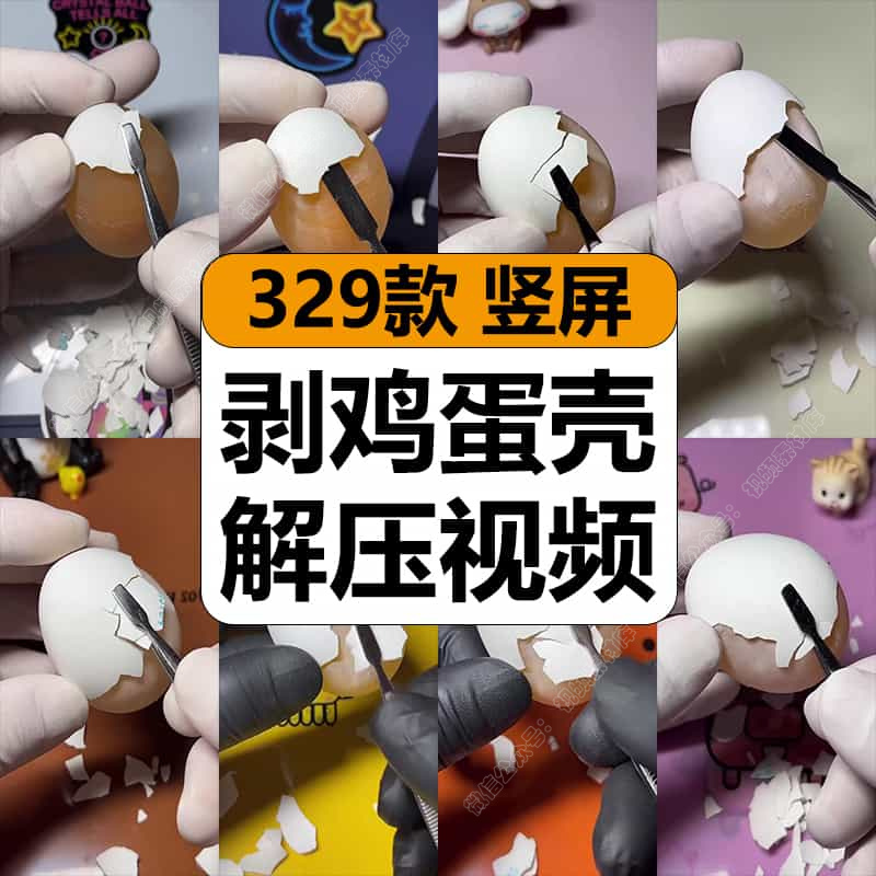 国外用镊子手工剥生鸡蛋壳原声减解压高清竖屏短视频小说推文素材