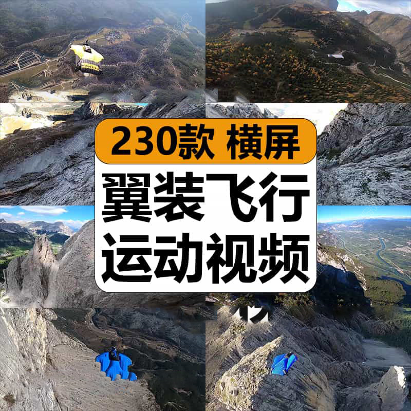 国外翼装飞行空中飞人极限运动冒险减解压高清短视频小说推文素材