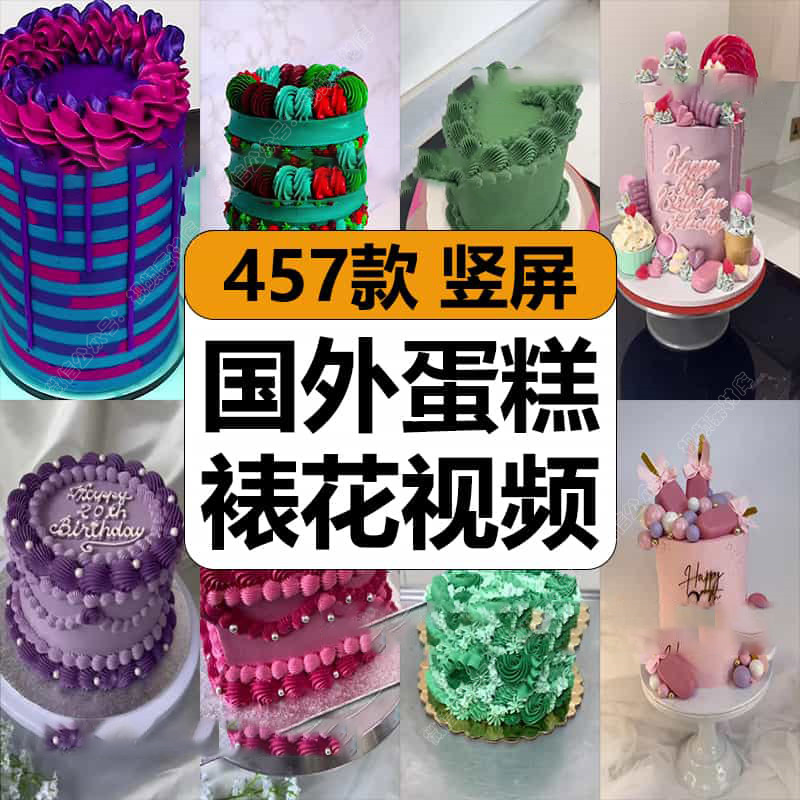 国外蛋糕裱花创意装饰甜品烘焙美食减解压短视频竖屏小说推文素材