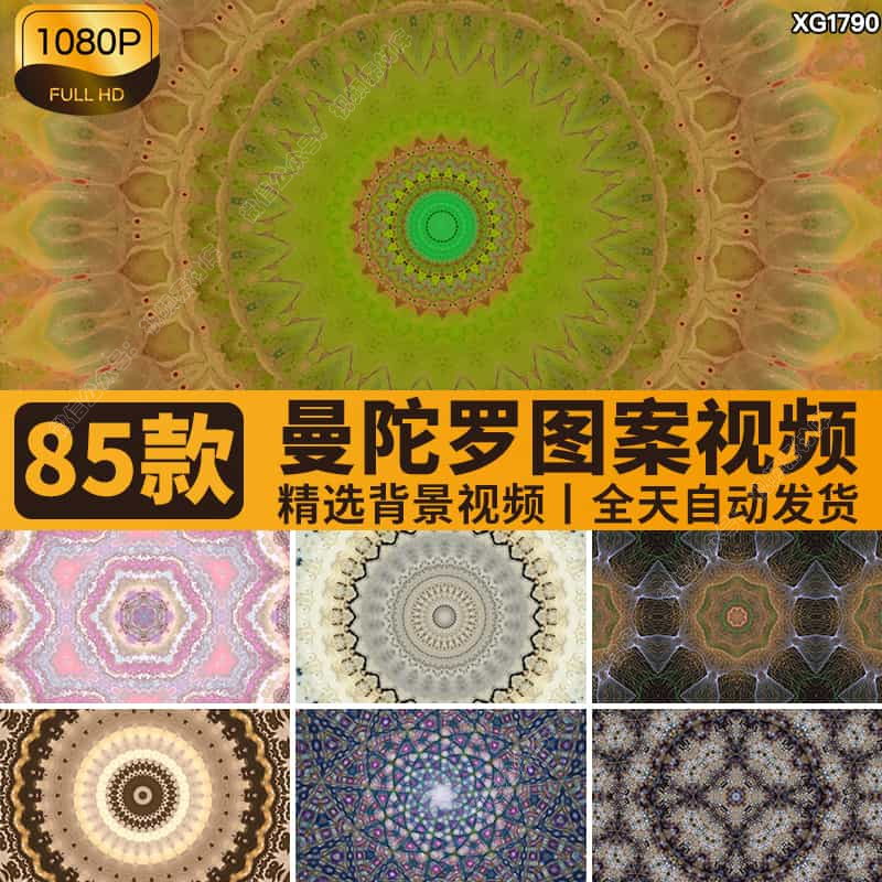 复古曼陀罗曼达拉图案民族古典万花筒花纹大屏幕舞台背景视频素材