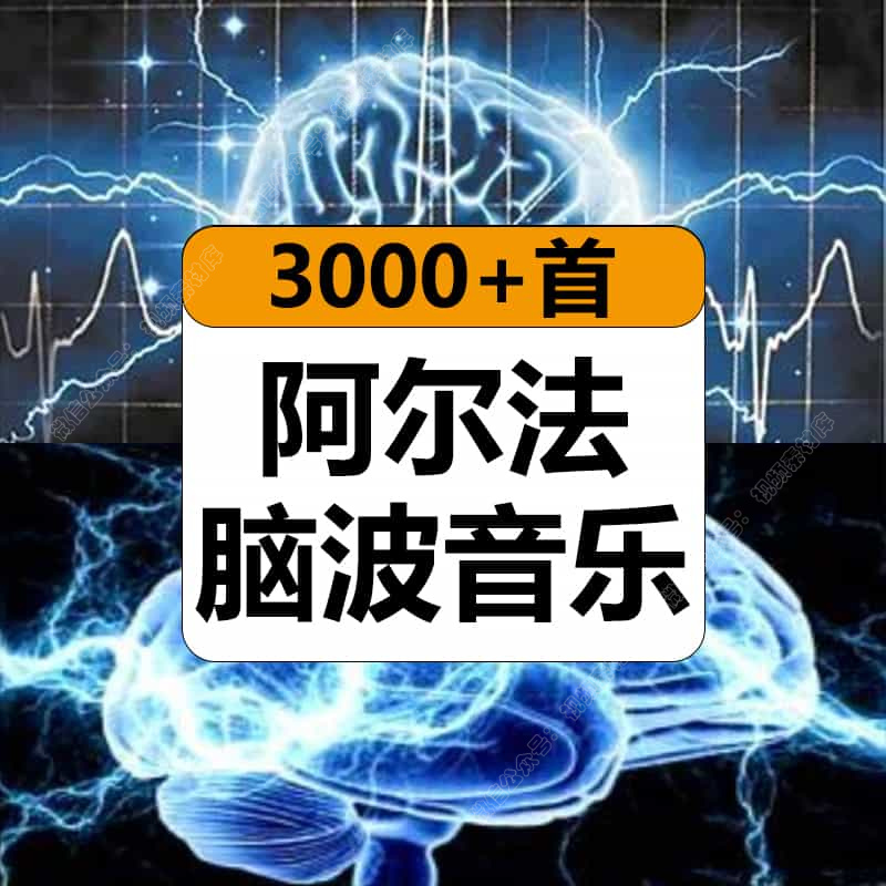 α阿尔法脑波音乐缓解情绪助眠减解压增强激发记忆力右脑开发胎教