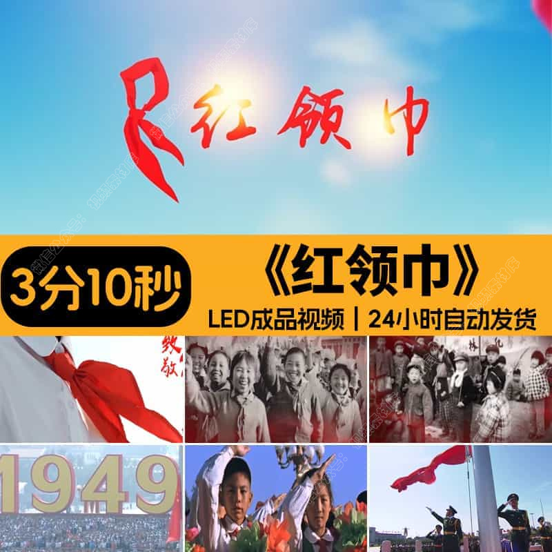 《红领巾》少先队员学生诗歌朗诵演讲舞台背景LED视频伴奏素材