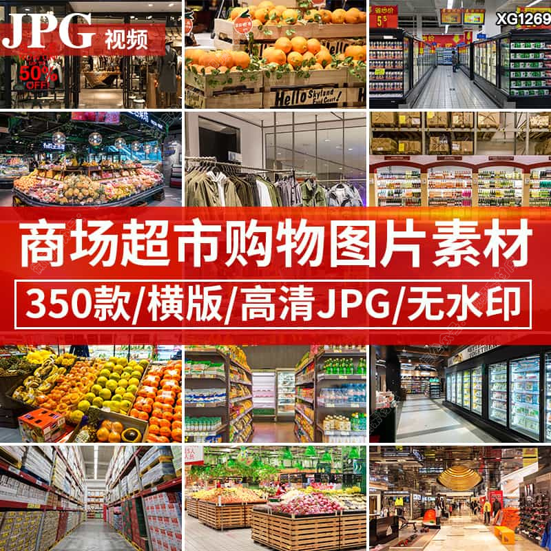 大型商场超市环境零食服装店衣服水果蔬菜红酒高清图片场背景素材