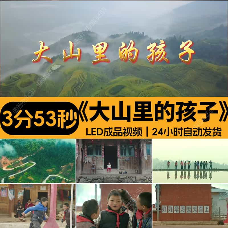 大山里的孩子_朗诵演讲伴奏留守儿童_舞台背景视频素材设计源文件