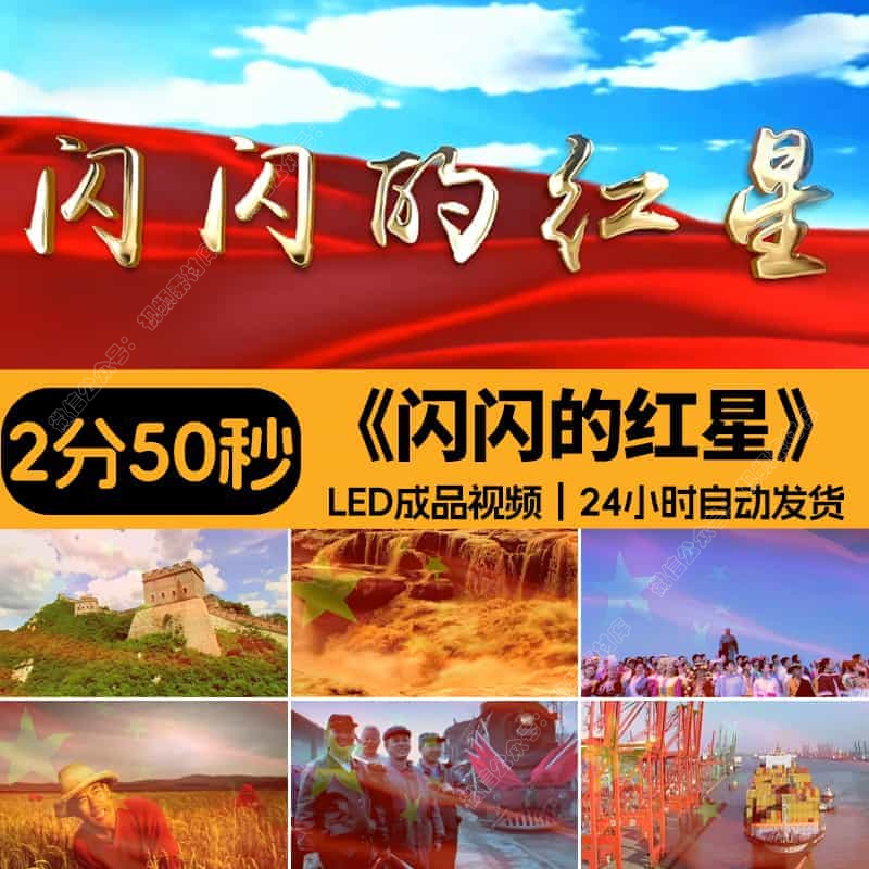 《闪闪的红星》原唱伴奏_红歌儿童晚会节目背景LED屏幕视频素材