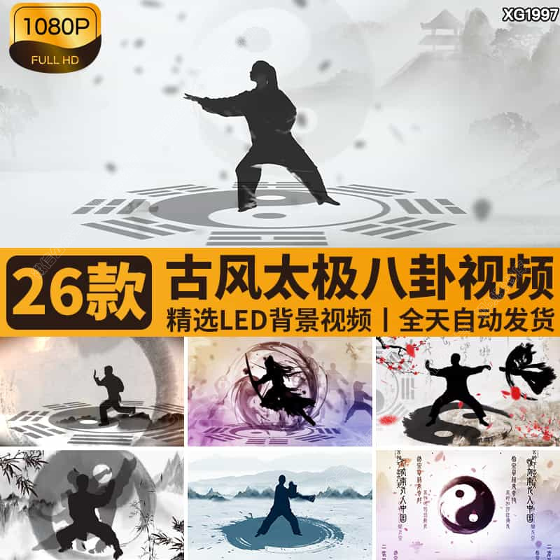 太极八卦中国风水墨古风武术功夫表演大屏幕舞台LED背景视频素材