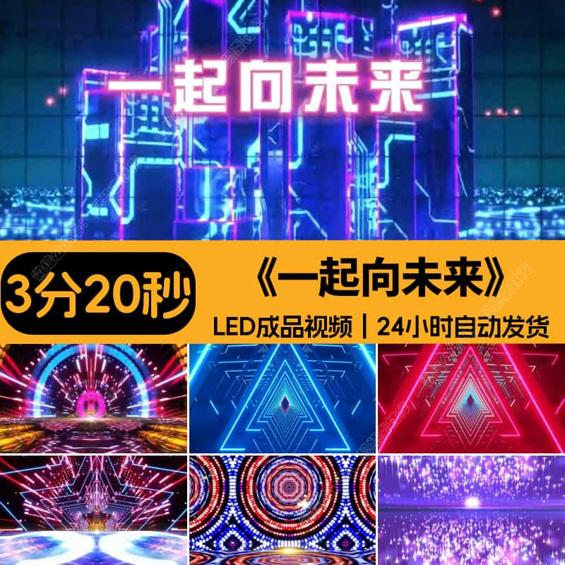 一起向未来歌曲动感舞台舞蹈大屏LED背景视频时长3分19秒–2