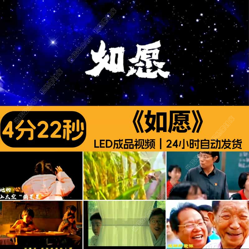 如愿_新版原唱伴奏成品演讲歌舞晚会动态LED大屏背景视频设计素材