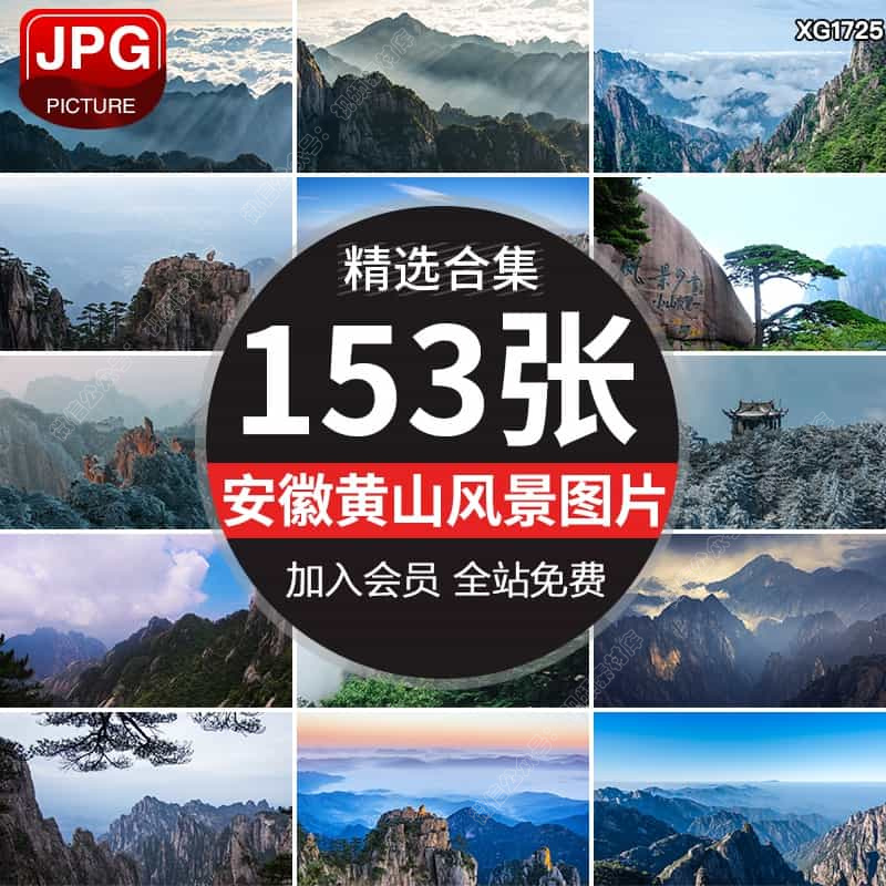 安徽黄山云雾迎客松旅游风景点山峰云海风光摄影JPG图片设计素材