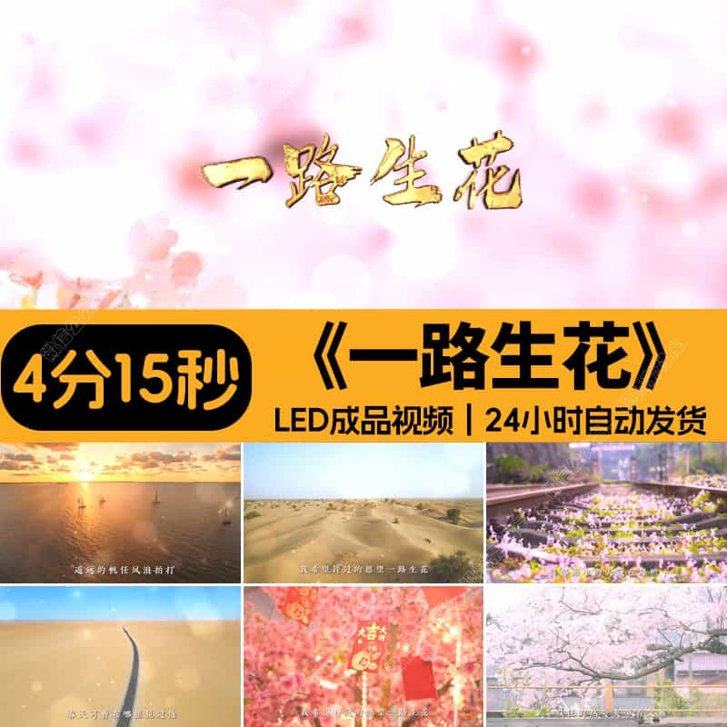 一路生花歌曲配乐视频舞台舞蹈唱歌大屏LED背景视频素材4分16秒