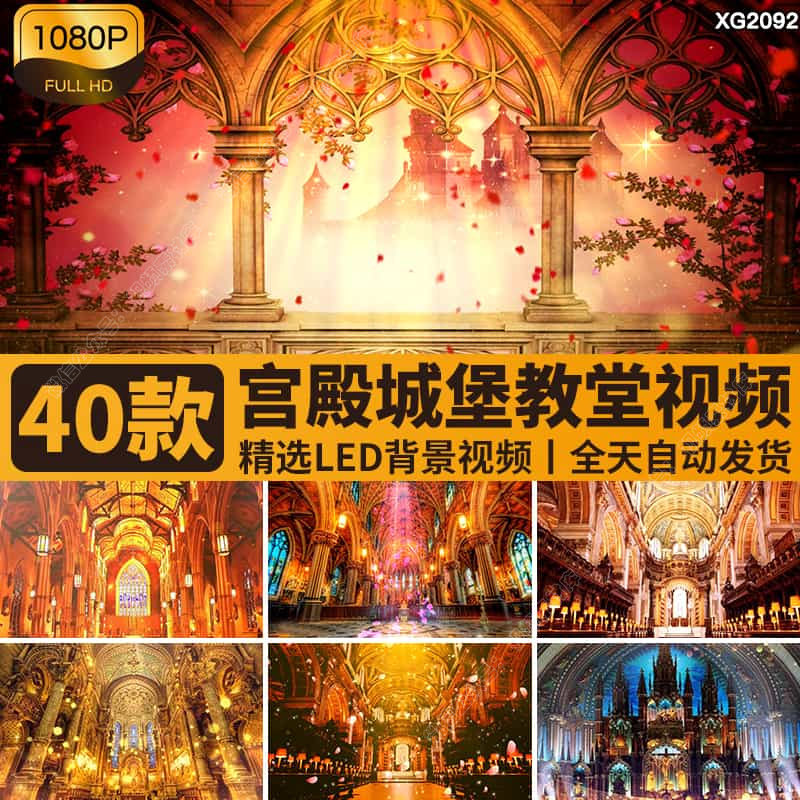 宫殿城堡教堂古典英伦风复古欧式婚礼舞台大屏幕LED背景视频素材